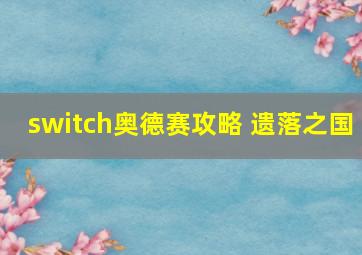 switch奥德赛攻略 遗落之国